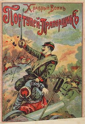 Балагур Ф. Храбрый воин портупей-прапорщик. Из последней Русско-турецкой войны. В 2 ч. М.: Тип. П.В. Бельцова, 1914.